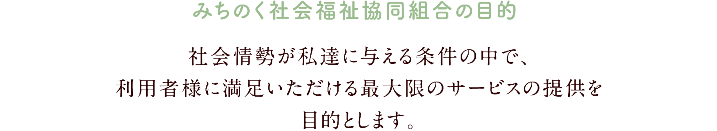 みちのく社会福祉協同組合