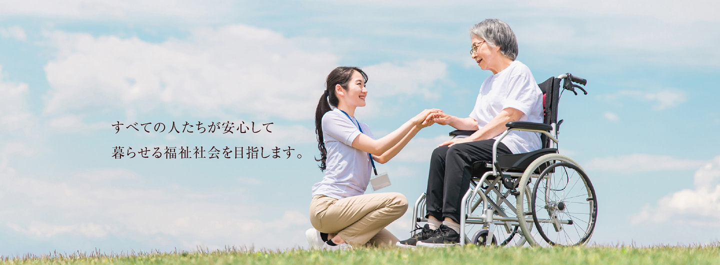 みちのく社会福祉協同組合